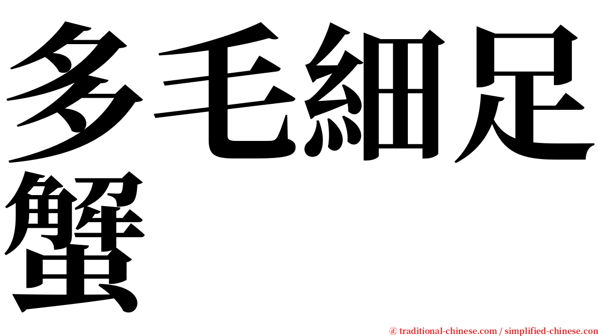 多毛細足蟹 serif font