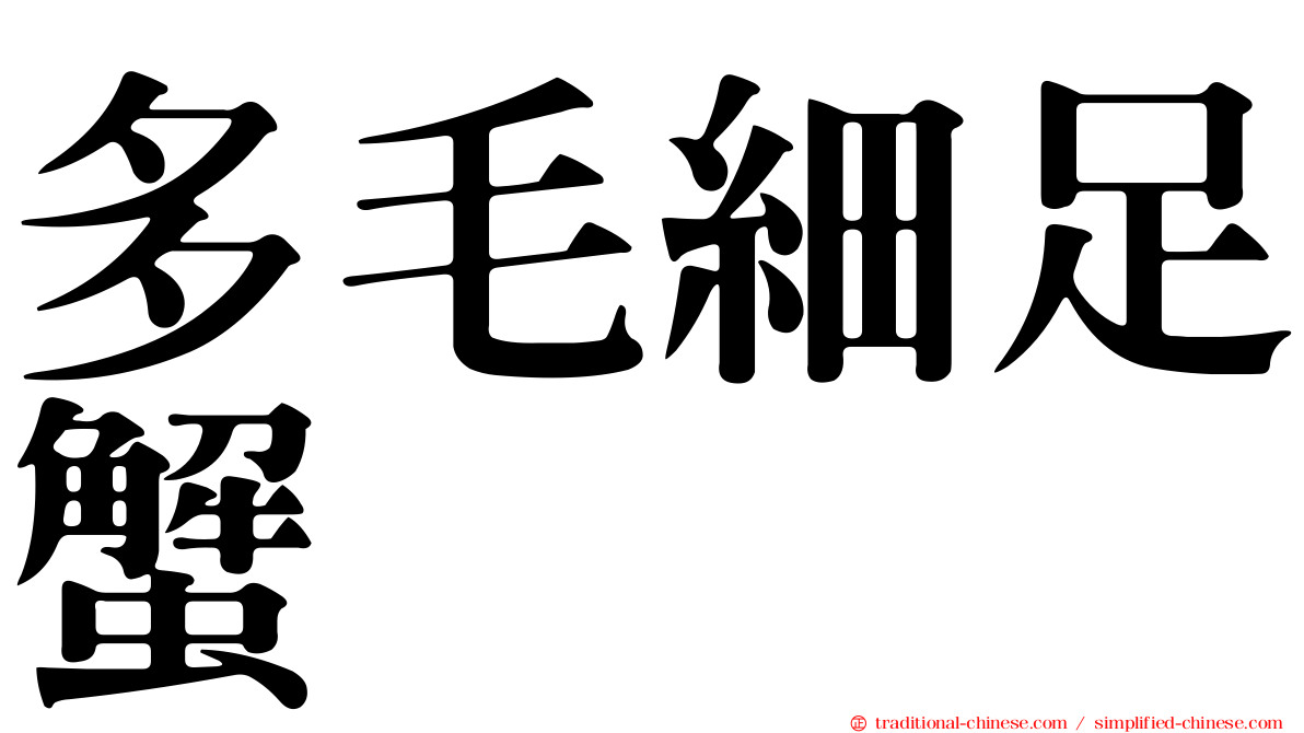 多毛細足蟹