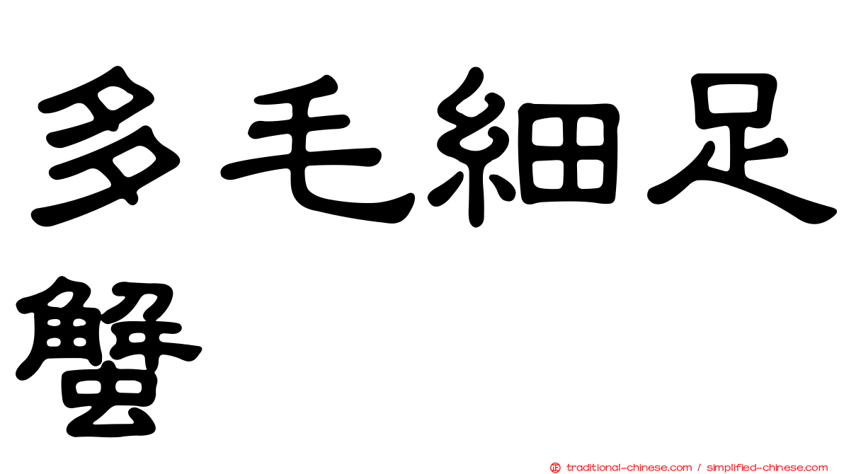 多毛細足蟹