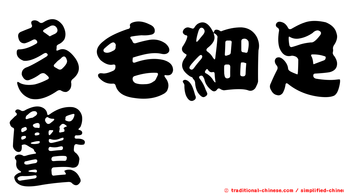 多毛細足蟹