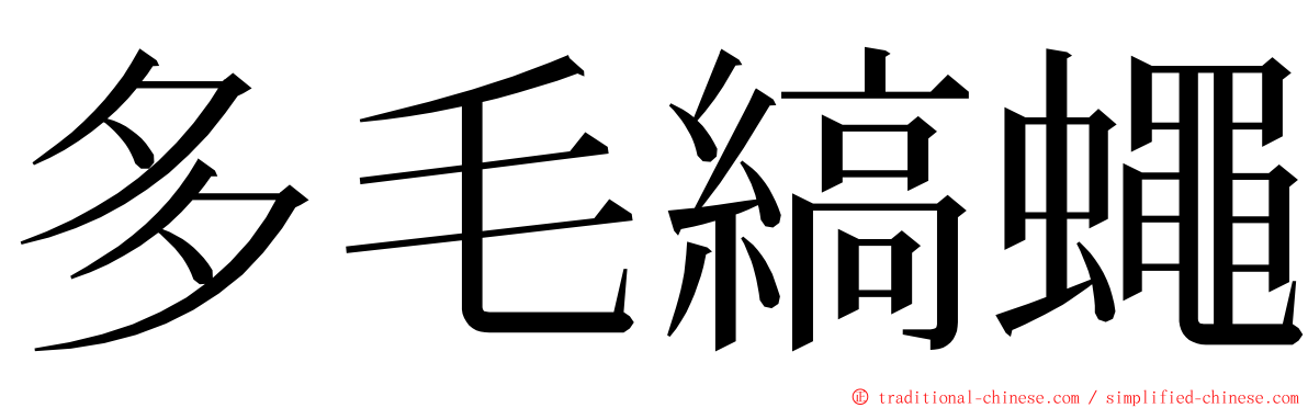 多毛縞蠅 ming font