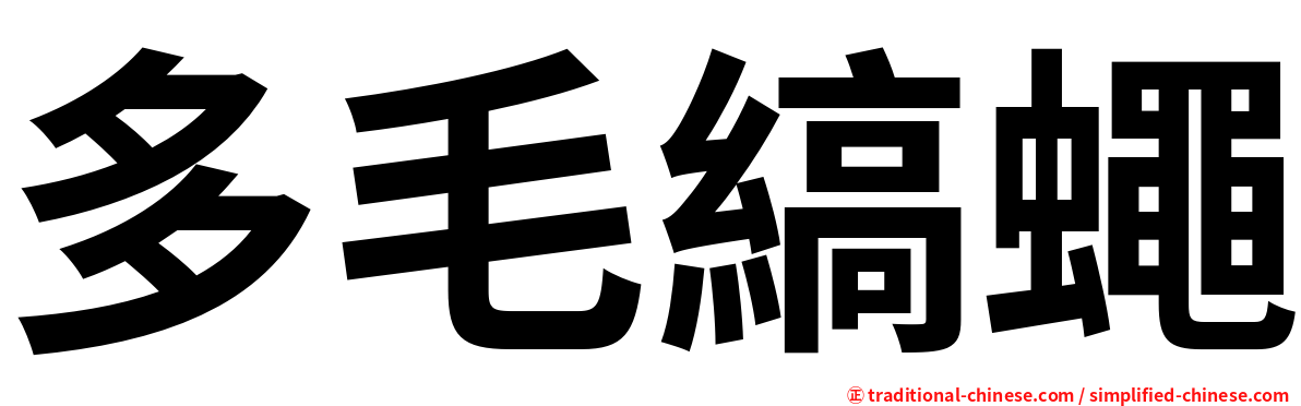 多毛縞蠅