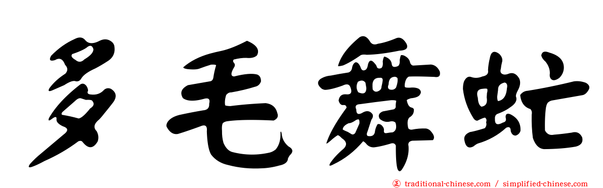 多毛舞虻