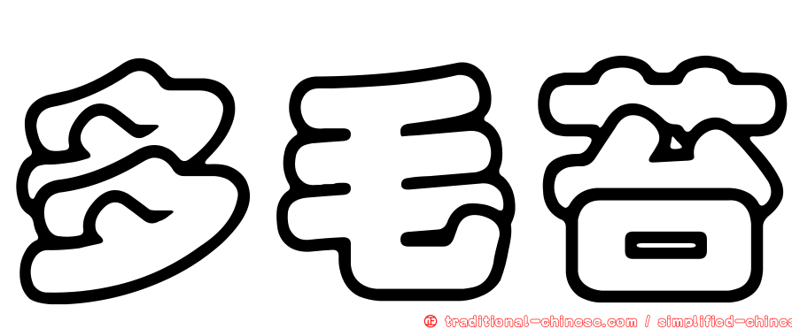 多毛苔