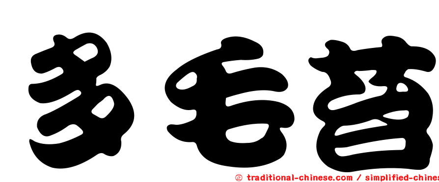 多毛苔