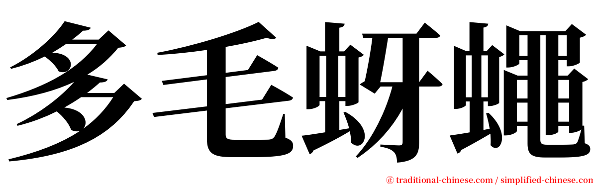 多毛蚜蠅 serif font