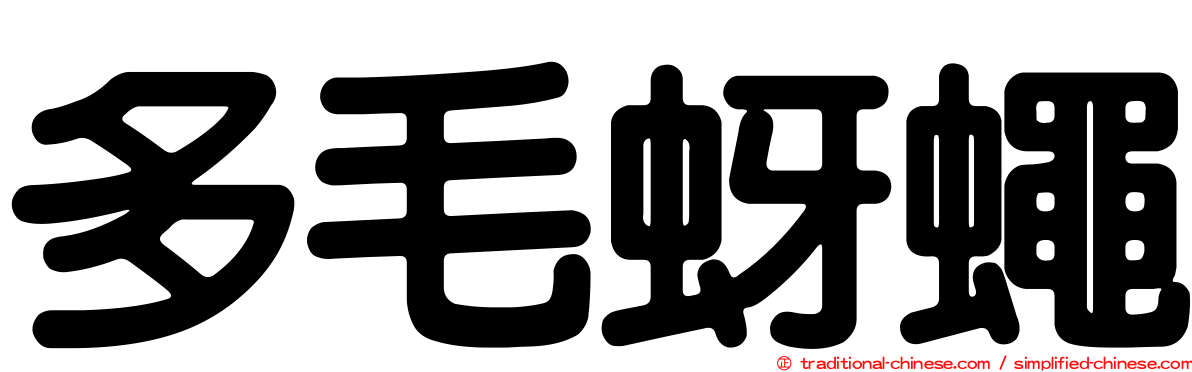 多毛蚜蠅