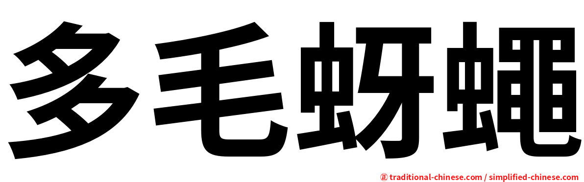 多毛蚜蠅