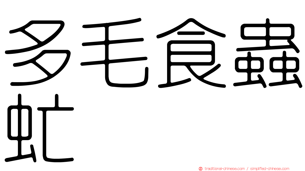 多毛食蟲虻