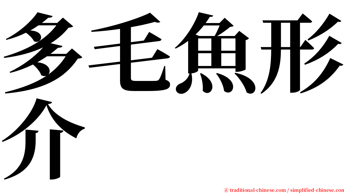 多毛魚形介 serif font