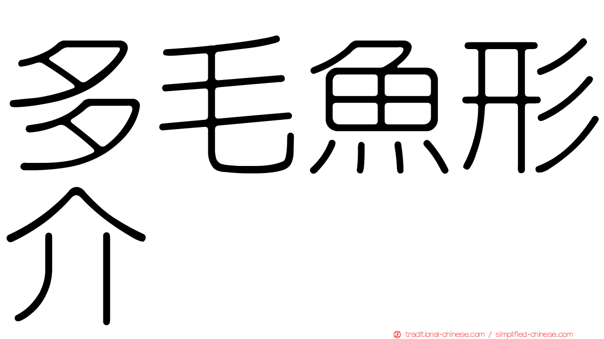 多毛魚形介