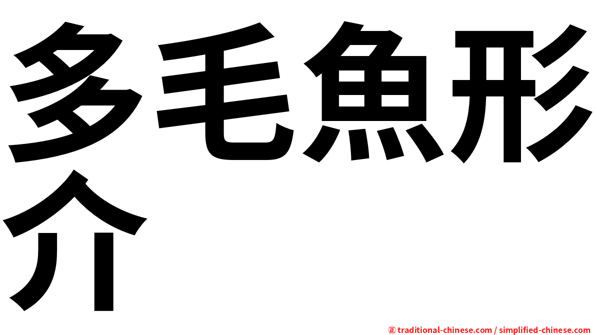 多毛魚形介