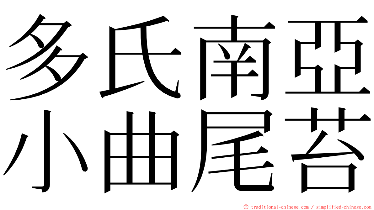 多氏南亞小曲尾苔 ming font