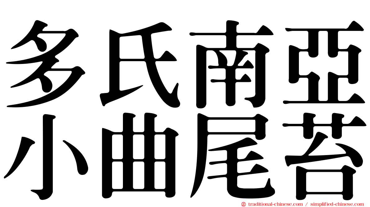 多氏南亞小曲尾苔
