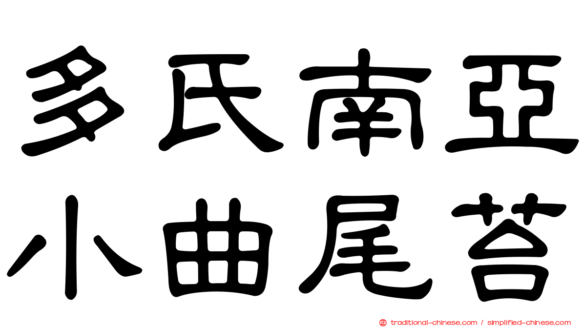 多氏南亞小曲尾苔