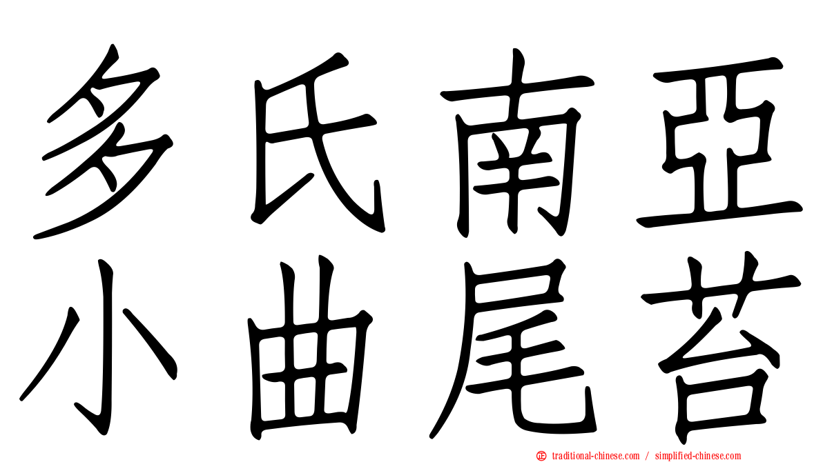 多氏南亞小曲尾苔
