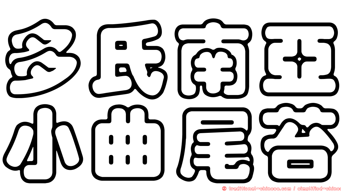 多氏南亞小曲尾苔