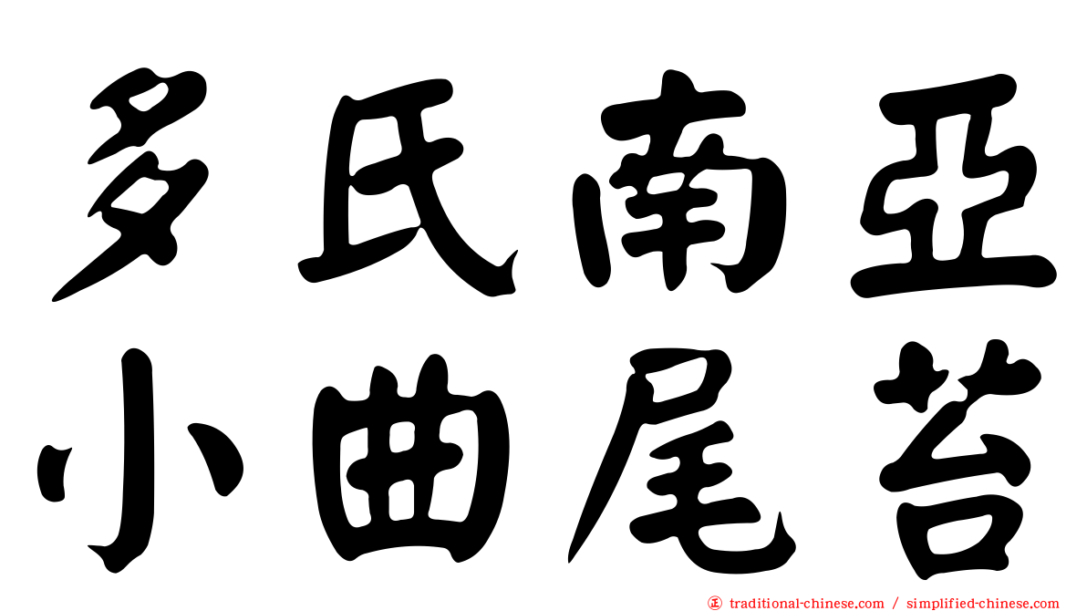 多氏南亞小曲尾苔