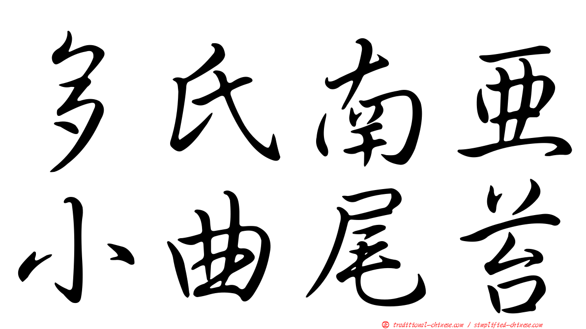 多氏南亞小曲尾苔