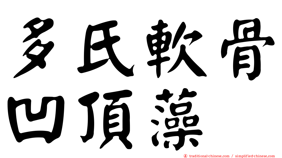 多氏軟骨凹頂藻