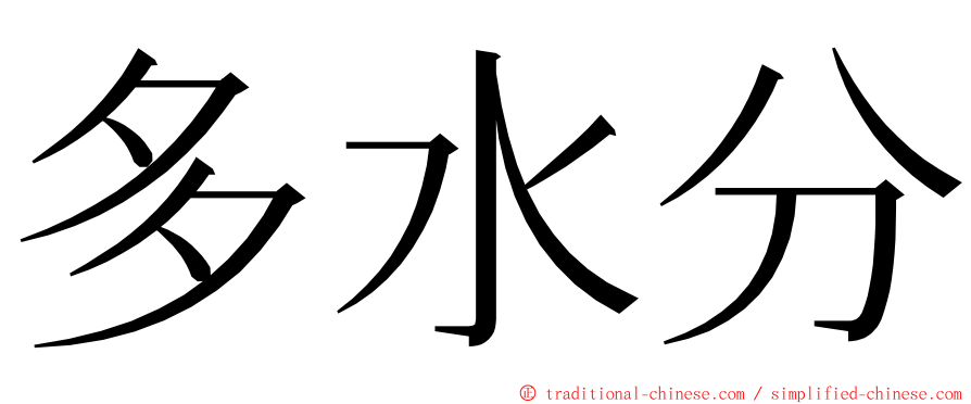 多水分 ming font