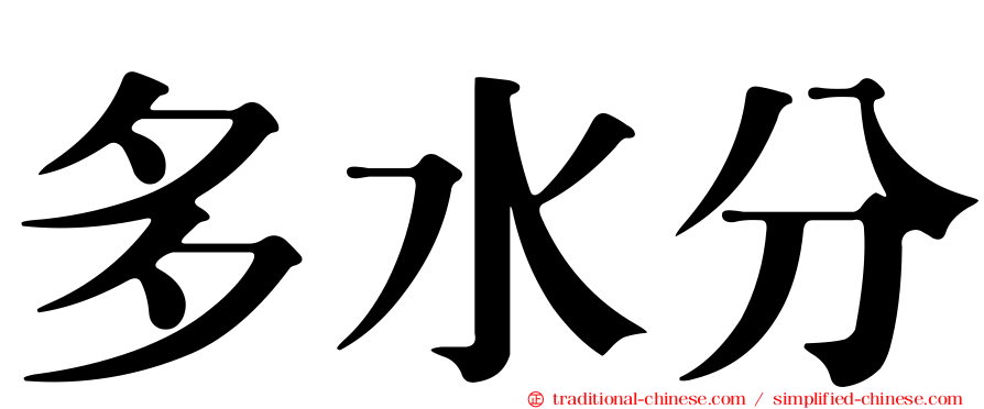 多水分
