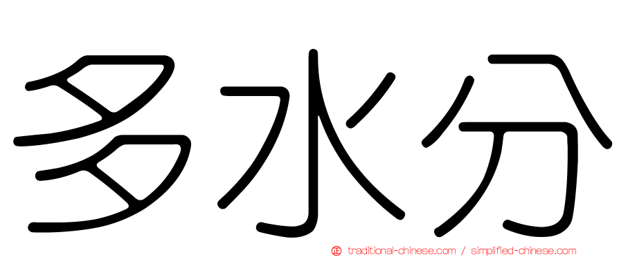 多水分