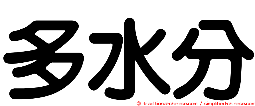 多水分