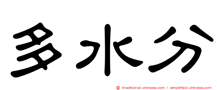 多水分