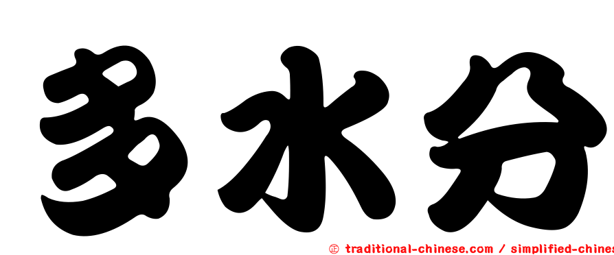 多水分