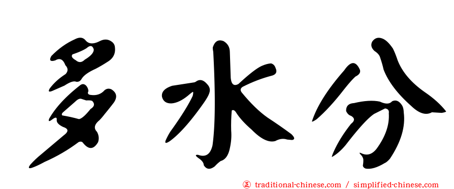 多水分