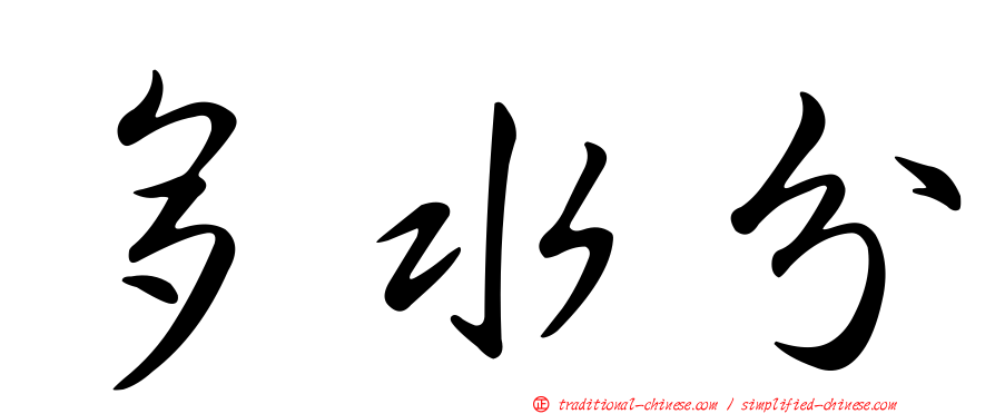多水分