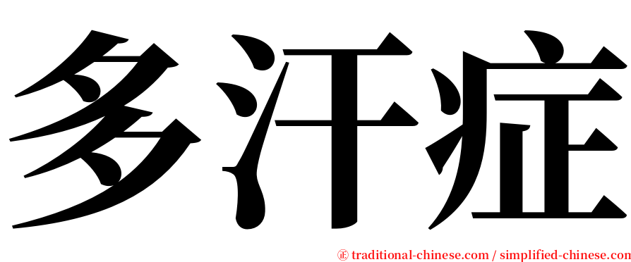 多汗症 serif font