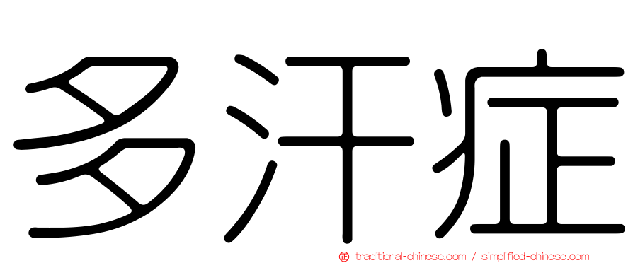 多汗症