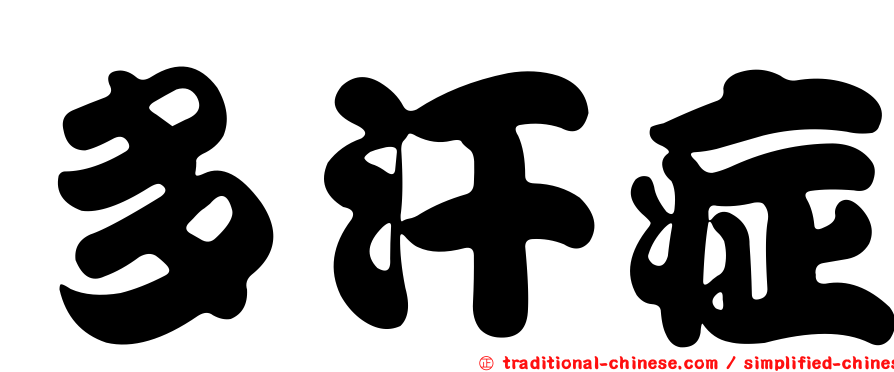 多汗症