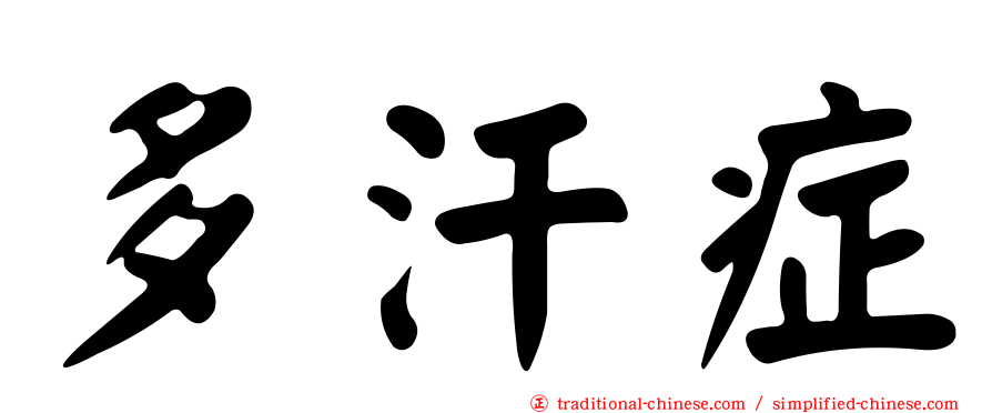 多汗症