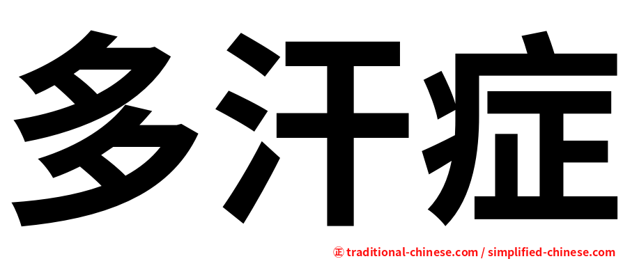 多汗症
