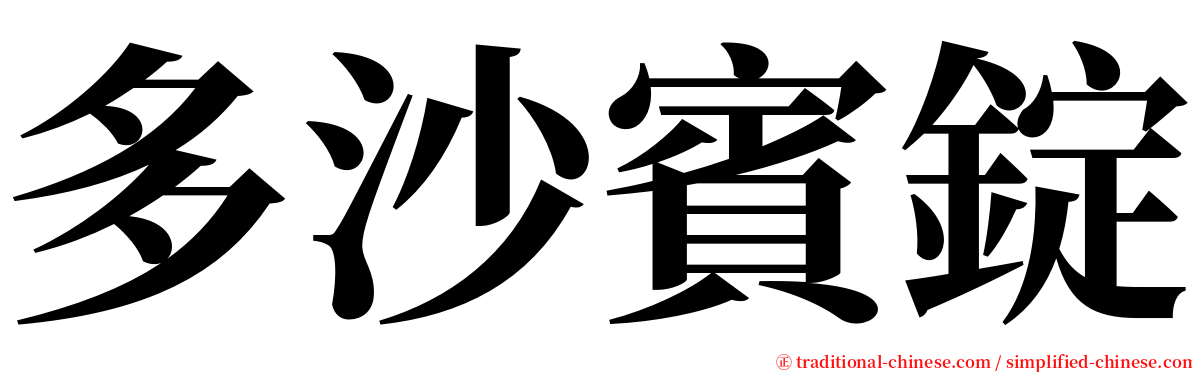多沙賓錠 serif font