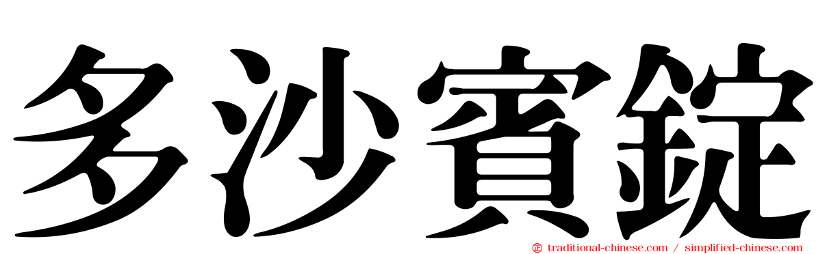 多沙賓錠