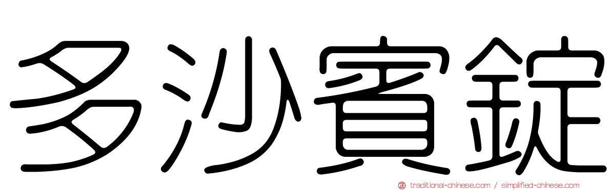 多沙賓錠
