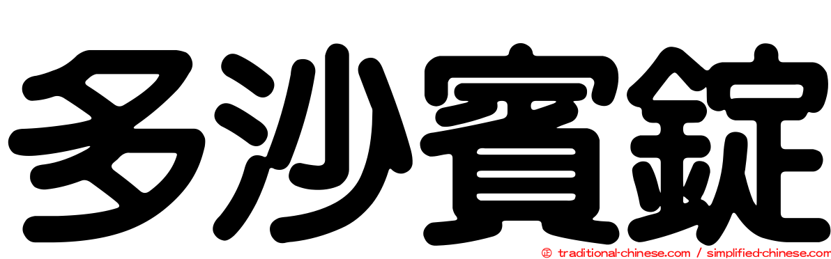 多沙賓錠