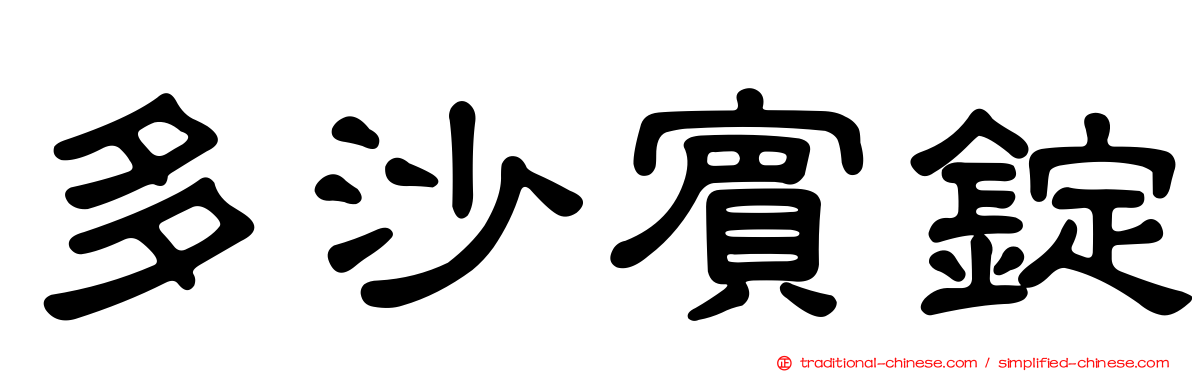 多沙賓錠