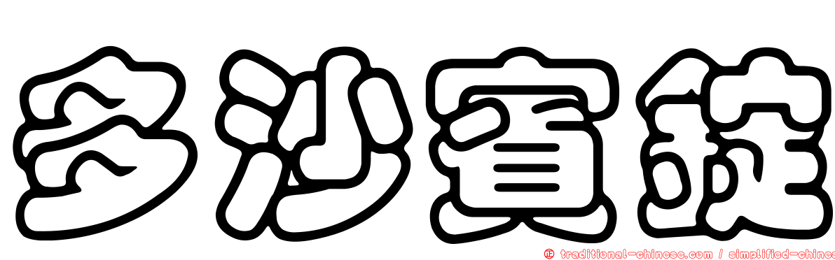 多沙賓錠