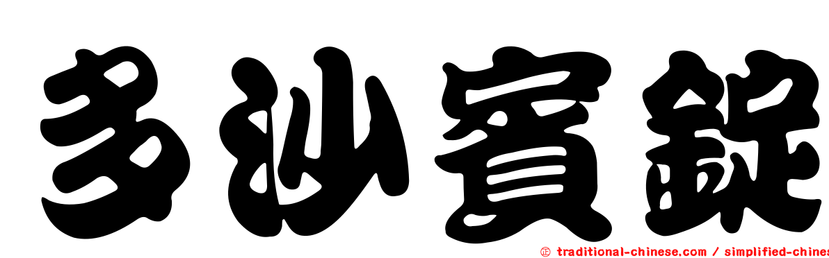 多沙賓錠