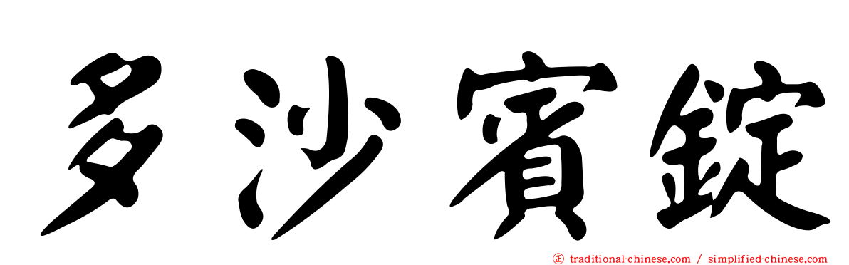 多沙賓錠