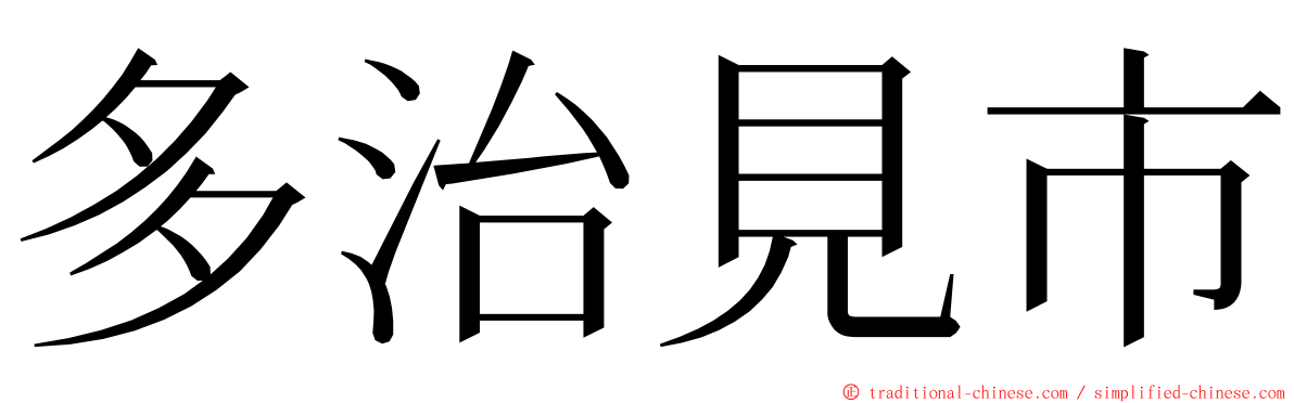 多治見市 ming font