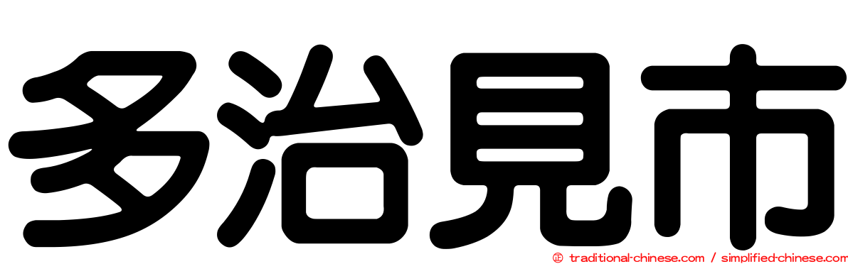 多治見市