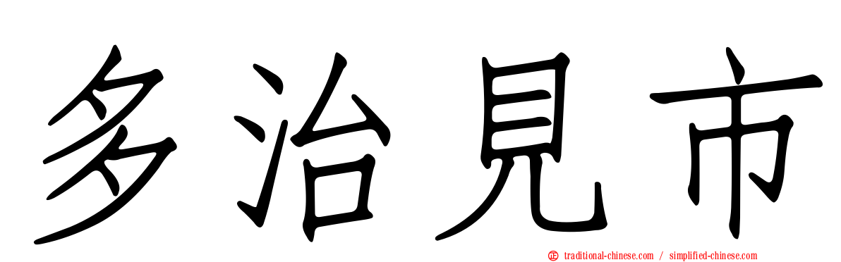 多治見市