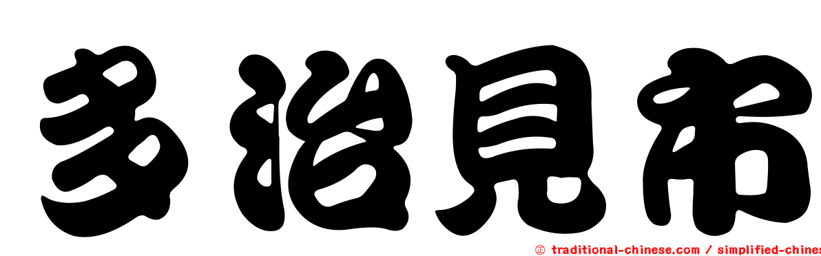 多治見市