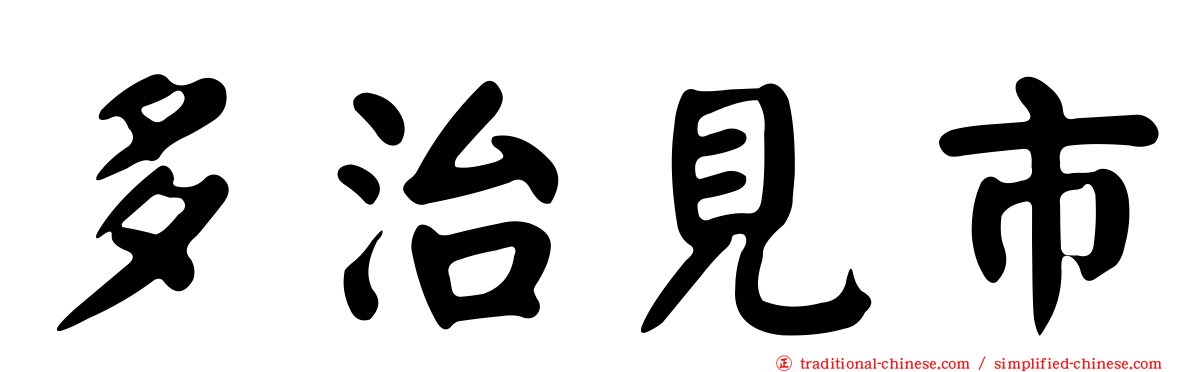 多治見市